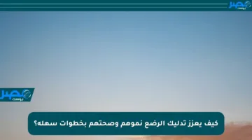 كيف يعزز تدليك الرضع نموهم وصحتهم بخطوات سهلة؟